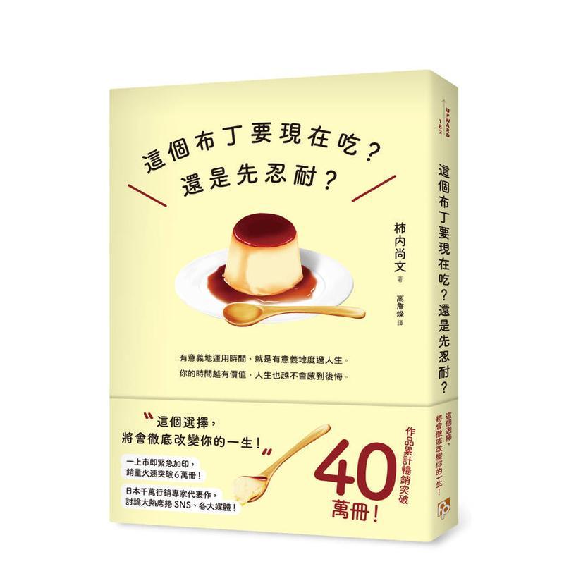 这个布丁要现在吃？还是先忍耐？