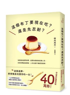 【现货】这个布丁要现在吃？还是先忍耐？：这个选择，将会彻底改变你的一 台版进口原版中文繁体心理励志图书 柿内尚文
