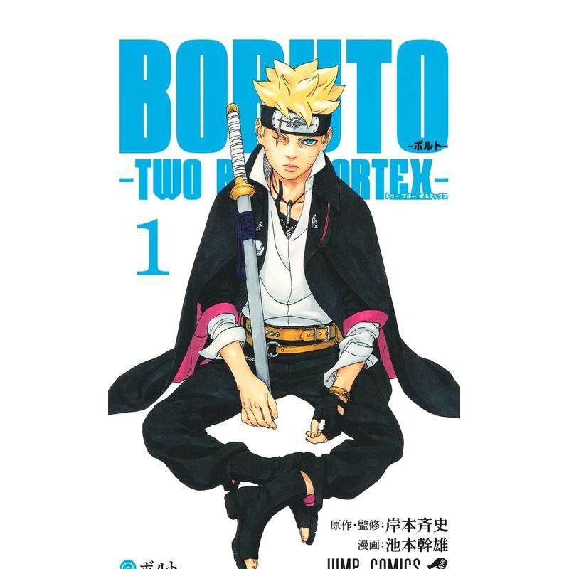 【现货 】火影忍者后传 博人传青年篇 1 BORUTO-ボルト-　-TWO BLUE VORTEX- 1 日文进口原版漫画正版图书池本 幹雄