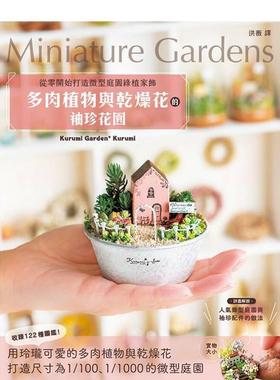 【预售】多肉植物与干燥花的袖珍花园：从零开始打造微型庭园绿植家饰  港台原版中文繁体居家生活图书籍 Kurumi Garden* Kurumi