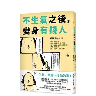 【预售】不生气之后,变身有钱人:世界级创业顾问打造「幸福有钱人」的35个秘传情绪管理法! 港台原版中文繁体心理励志图书籍 森