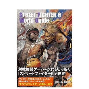 游戏攻略官方指南 ストリートファイター６ ワールドガイド 游戏设定集图书 街头霸王6 日文进口原版 双叶社 现货