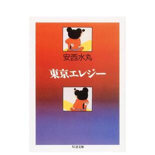 【预售】东京哀歌 安水西丸 东京エレジ—  安西水丸 日文漫画进口原版二次元图书籍 安西 水丸 筑摩書房