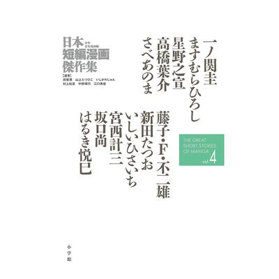 【预售】日本短编漫画杰作集 (4)，日本短篇漫画杰作集 4 いしかわ じゅん, 江口 寿史 日文进口原版漫画  小学馆