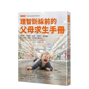 【预售】理智断线前的父母求生手册：，200个安抚技巧，让听不懂人话的7岁以下小孩听话。 港台正版中文繁体儿童教育图书 大卫．博