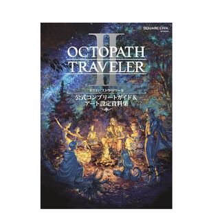 【现货】歧路旅人 2 官方完全指南&艺术设定资料集 オクトパストラベラ—I スクウェア·エニックス スクウェア·エニックス