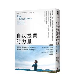【预售】自我提问的力量：挣脱人生困境、提升觉察力、让潜能炸裂的七大关键句 港台原版中文繁体心理励志图书籍 尼克．哈特 时报
