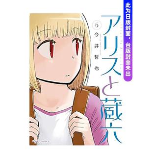 【现货】爱丽丝与藏六 (6) 台版进口原版繁体中文漫画二次元图书 今井哲也 角川
