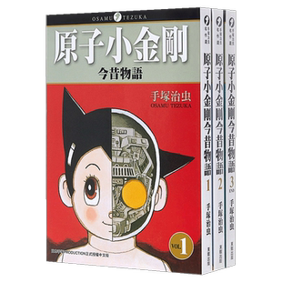 原子小金刚今昔物语 1-3完（单册可拍） 铁臂阿童木 港台原版图书籍台版正版繁体中文 手塚治虫 台版漫画书 东贩