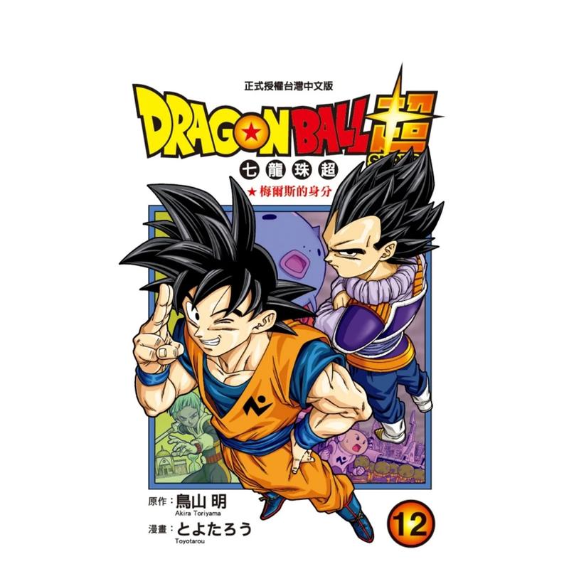 【现货】DRAGON BALL超 七龙珠超 12 台版原版中文繁体漫画 とよたろう-漫画;鸟山明-原作 东立