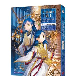 【预售】小书痴的下克上：为了成为图书管理员不择手段！【第五部】女神的化身（VII）台版进口原版繁体中文轻小说 香月美夜