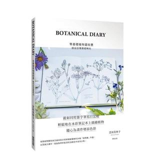 DIARY零基础植物艺术画：绘出日常疗愈时光 BOTANICAL 港台进口原版 中文繁体绘画技法图书 东贩 芝田美智子 现货