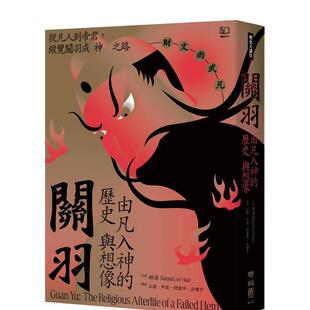 【预售】关羽：由凡入神的历史与想象 港台中文繁体文学传记台版进口图书 田海 联经出版