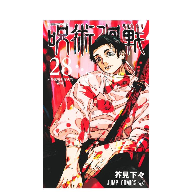 咒术回战 28 呪術廻戦 28