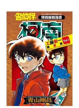 【现货】名侦探柯南 工藤新一精选集(01) 中文繁体漫画 青文 青山刚昌