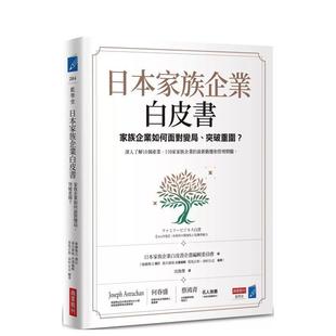 【预售】日本家族企业白皮书:家族企业如何面对变局、突破重围? 港台中文繁体商业管理图书正版商业行销 日本家族企业学会企画编