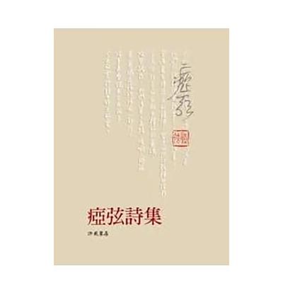 【预售】【翰德原版】痖弦诗集 精装 文学诗歌 港台原版图书籍台版正版繁体中文 洪范 痖弦