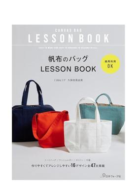 【现货】可商用帆布包制作教程 商用利用OK 帆布のバッグLESSON BOOK 日文进口原版生活手工制作图书 久保田 真由美 日本ヴォーグ