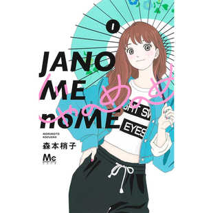 图书籍 集英社 め 蛇目屋之眼 日文进口原版 マーガレットコミックス じゃ 森本梢子 漫画二次元 预售