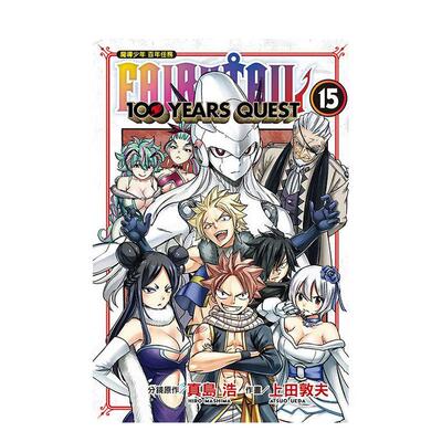【现货】FAIRY TAIL魔导少年 百年任务 15台版进口原版中文繁体漫画港台正版图书籍 真岛 浩／上田 敦夫 东立