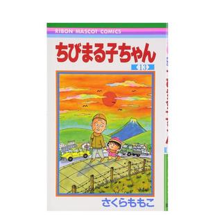 13ちびまる子ちゃん ももこ 现货 集英社 さくら 樱桃小丸子 图书籍 日文漫画进口原版