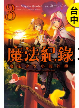 【现货】魔法纪录 魔法少女小圆外传3  港台原版图书籍台版正版繁体中文 Magica Quartet  漫画 东立