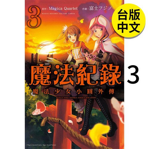 魔法纪录魔法少女小圆外传3
