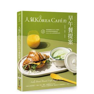 Café 早午餐提案 吴周美 预售 邦联文化事业有限公司 陈利 人气Korea 姜虎东 港台餐饮美食图书中文繁体进口正版