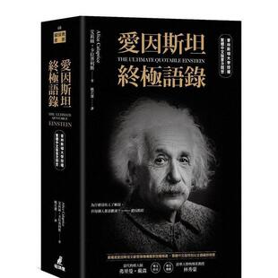 【预售】爱因斯坦终极语录(普林斯顿大学授权繁体中文版首次问世) 港台中文繁体科普图书籍 艾莉丝?卡拉普利斯 城邦-猫头鹰