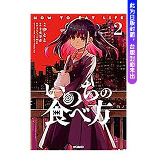 吃法 角川 lack 图书籍 预售 生命 十文字 台版 Eve 轻小说原版 青 繁体中文二次元