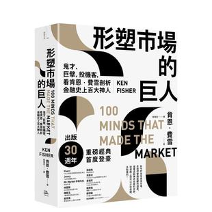 【预售】形塑市场的巨人：鬼才、巨擘、投机客，看肯恩．费雪剖析金融史上百大神人 港台中文繁体文学传记台版进口图书 肯恩．费雪