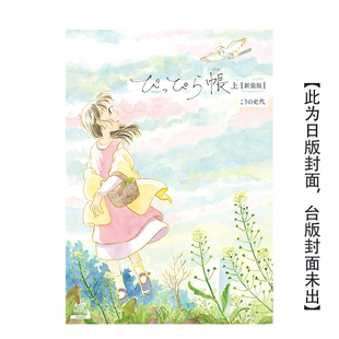 小哔饲养手帐【新装完全版】(上/下)套书 台版原版繁体中文漫画图书籍二次元 河野史代 城邦-尖端出版