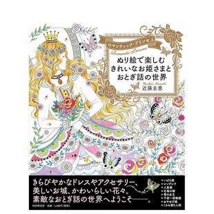 世界 ロマンティック 日文进口原版 近藤 ぬり絵で楽しむきれいなお姫さまとおとぎ话 艺术图书插画作品集画册画集 圭恵 预售