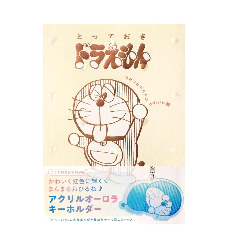 哆啦A梦珍藏版漫画 圆润闪亮可