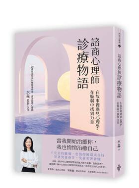 【预售】咨商心理师诊疗物语：在故事里遇见心理学，在脆弱中找到力量 台版原版中文繁体心理励志图书籍港台正版 水淼 好的文化出