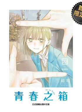 【预售】青春之箱 22【首刷限定版】台版漫画中文繁体图书籍港台正版二次元 三浦糀 东立