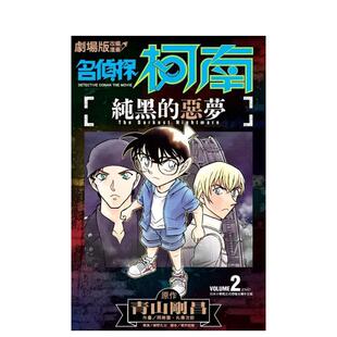 【现货】剧场版改编漫画－名侦探柯南：纯黑的恶梦02 台版原版中文繁体漫画 阿部丰， 丸传次郎， 青山刚昌 青文