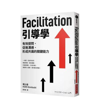 【预售】Facilitation引导学：有效提问、促进沟通、形成共识的关键能力 港台中文繁体商业管理图书正版商业行销 堀公俊（HORI Ki