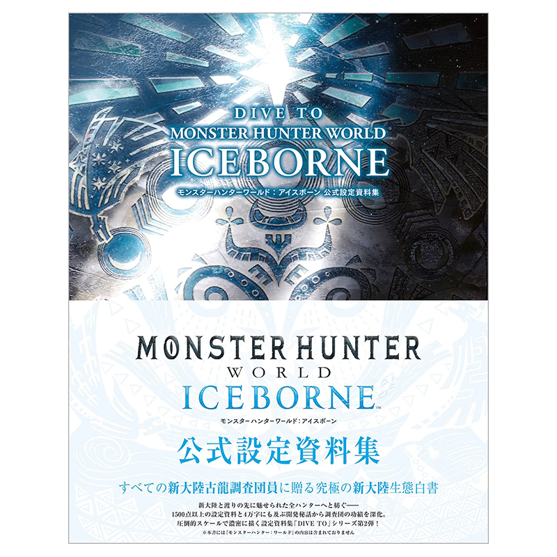 【现货】怪物猎人世界：冰原 DIVE TO MONSTER HUNTER WORLD:ICEBORNE 公式设定资料集画册 日文原版图书进口正版 徳间书店