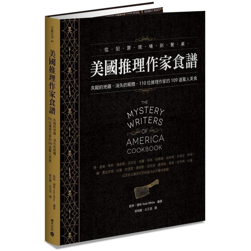 美国推理作家食谱：失踪的凶器、