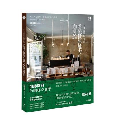 【预售】日本建筑师带你—看懂世界魅力咖啡馆： 加藤匡毅的咖啡馆空间学！亲 港台进口原版中文繁体室内设计图书 加藤匡毅 ?Pudd