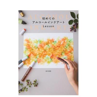 【现货】初めてのアルコ—ルインクア—トLesson，初学者的酒精墨水画教程 日文原版图书籍进口正版 铃木美香 绘画工艺技法