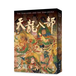 【现货】天龙八部(五)(亮彩映象修订版) 台版原版中文繁体小说港台正版图书籍 金庸 远流出版