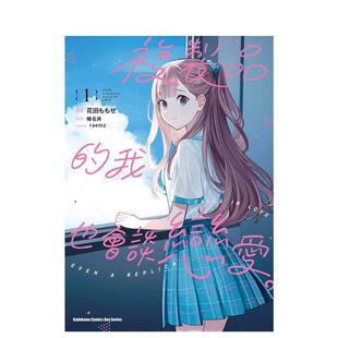 【现货】复制品的我也会谈恋爱。 (1) 港台漫画原版中文繁体图书籍 花田ももせ/榛名丼/raemz 角川