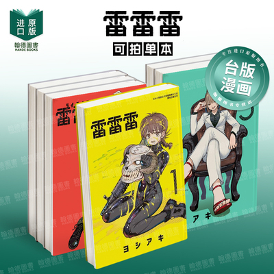 雷雷雷 1-2-3-4-5 单册可拍 台版进口原版中文繁体漫画港台正版图书籍 ヨシアキ 东立【翰德图书】