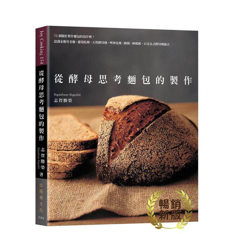 【预售】 酵母思考面包的制作：75个关于制作面包的为什么？(畅销新版) 港台原版图书台版正版繁体中文 志贺胜荣 餐饮 出版菊