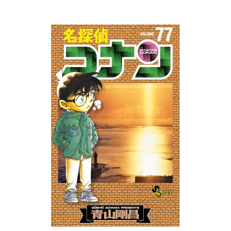 【预售】名侦探柯南 77 名探侦コナン 77 日文原版漫画 青山刚昌