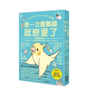 【现货】第一次养鹦鹉就恋爱了！【超萌图解】鹦鹉饲育百科(二版)  港台原版中文繁体生活图书 BIRDSTORY 读书国-野人文化