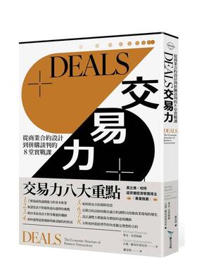 【预售】DEALS交易力 从商业合约设计到并购谈判的堂实战课台版原版中文繁体职场工作术图书 麦克．克劳斯纳、古汉．苏布拉曼尼安