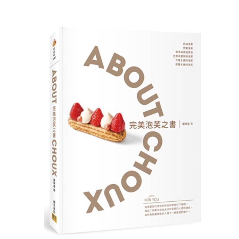 完美泡芙之书：ABOUT CH